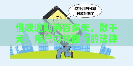 借呗逾期两百多天，数千元：用户可能面临的法律后果及解决办法