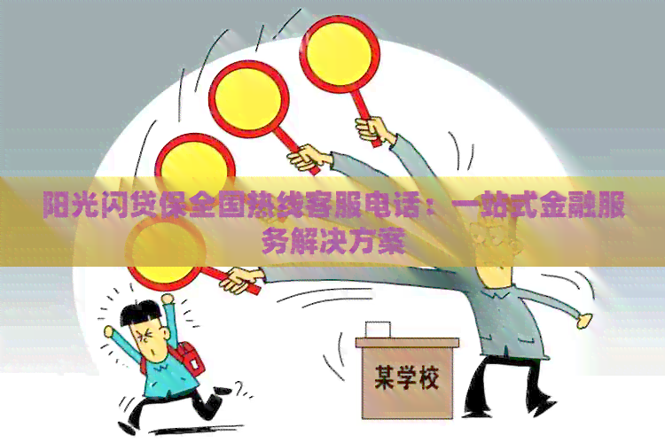 阳光闪贷保全国热线客服电话：一站式金融服务解决方案