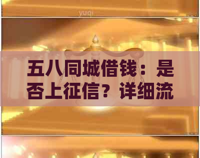 五八同城借钱：是否上？详细流程及影响全解析