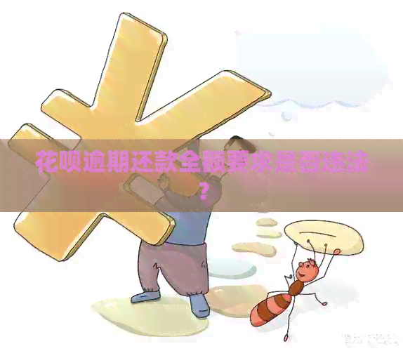 花呗逾期还款全额要求是否违法？