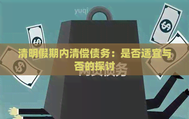 清明假期内清偿债务：是否适宜与否的探讨