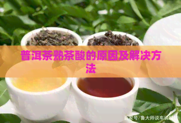 普洱茶熟茶酸的原因及解决方法