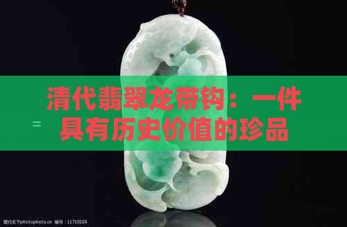 清代翡翠龙带钩：一件具有历史价值的珍品