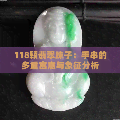 118颗翡翠珠子：手串的多重寓意与象征分析