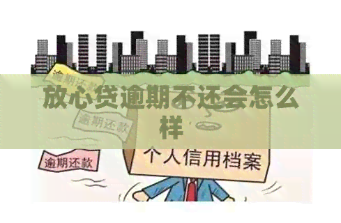 放心贷逾期不还会怎么样