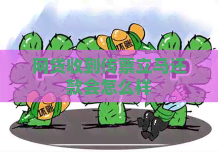 网贷收到传票立马还款会怎么样