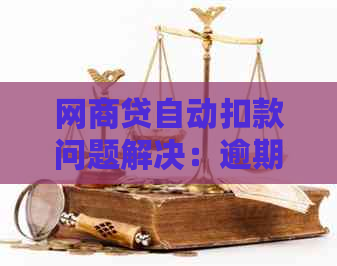 网商贷自动扣款问题解决：逾期后如何关闭自动扣款功能