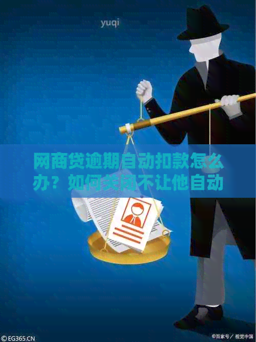 网商贷逾期自动扣款怎么办？如何关闭不让他自动扣款？