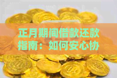 正月期间借款还款指南：如何安心协商避免逾期