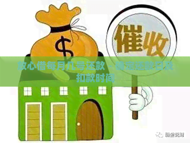 放心借每月几号还款 - 确定还款日及扣款时间