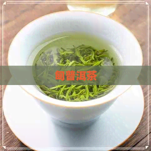 甸普洱茶