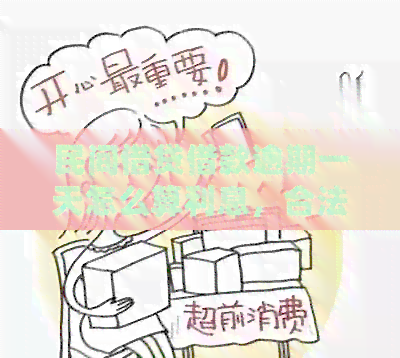 民间借贷借款逾期一天怎么算利息，合法的逾期费用标准是多少？