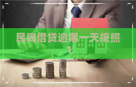 民间借贷逾期一天按照1