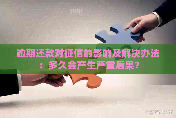 逾期还款对的影响及解决办法：多久会产生严重后果？