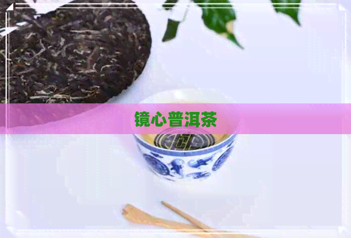 镜心普洱茶