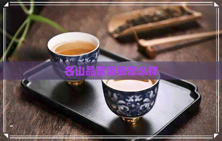 名山品普洱茶怎么样