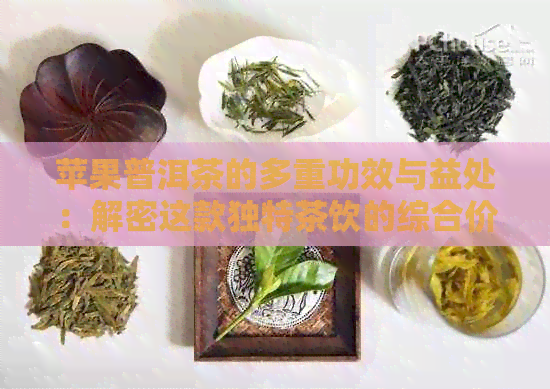 苹果普洱茶的多重功效与益处：解密这款独特茶饮的综合价值