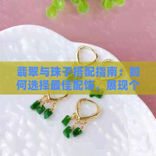 翡翠与珠子搭配指南：如何选择更佳配饰，展现个性魅力