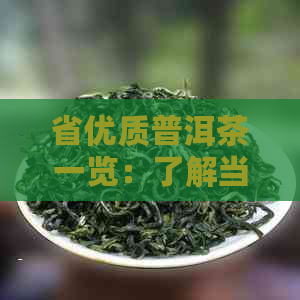 省优质普洱茶一览：了解当地知名茶叶公司与产品