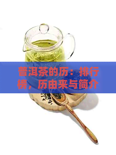 普洱茶的历：排行榜，历由来与简介