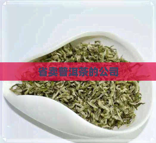 省卖普洱茶的公司