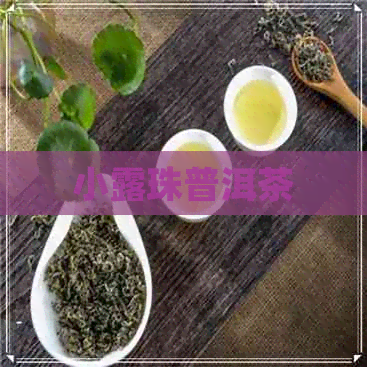 小露珠普洱茶