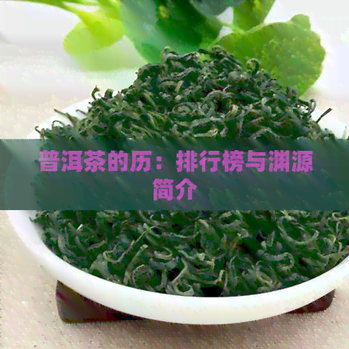 普洱茶的历：排行榜与渊源简介