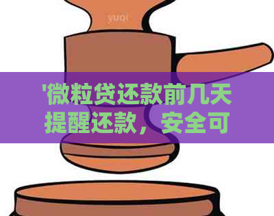 '微粒贷还款前几天提醒还款，安全可靠。如何操作？'