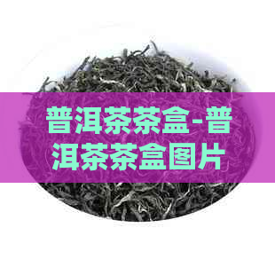 普洱茶茶盒-普洱茶茶盒图片