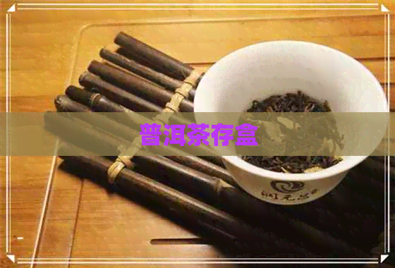 普洱茶存盒