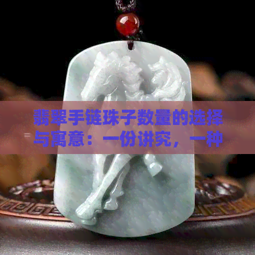 翡翠手链珠子数量的选择与寓意：一份讲究，一种不同