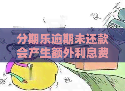 逾期未还款会产生额外利息费用吗？如何进行正确计算？