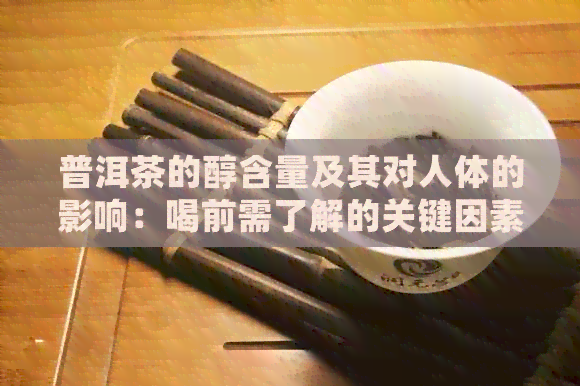 普洱茶的醇含量及其对人体的影响：喝前需了解的关键因素