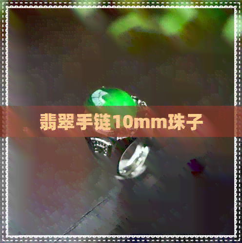 翡翠手链10mm珠子