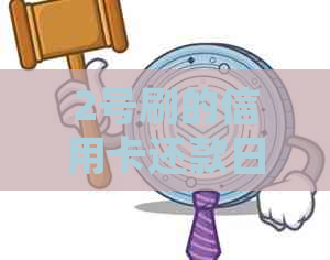 2号刷的信用卡还款日期如何确定？错过还款日会有什么后果？