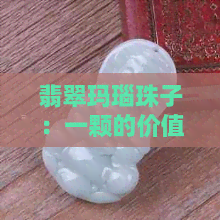 翡翠玛瑙珠子：一颗的价值与市场分析