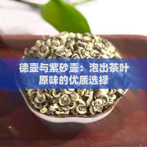 德壶与紫砂壶：泡出茶叶原味的优质选择