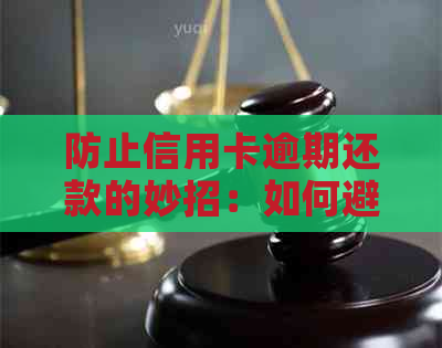 防止信用卡逾期还款的妙招：如何避免银行自动扣款？