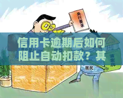 信用卡逾期后如何阻止自动扣款？其他可能的解决方案和注意事项