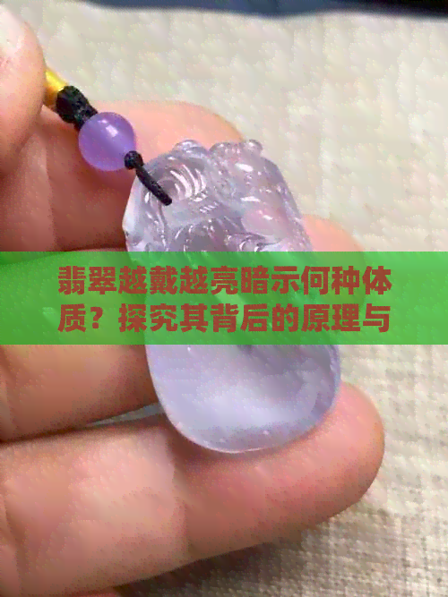 翡翠越戴越亮暗示何种体质？探究其背后的原理与影响