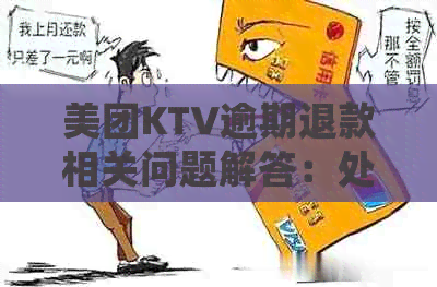 美团KTV逾期退款相关问题解答：处理流程与可能影响