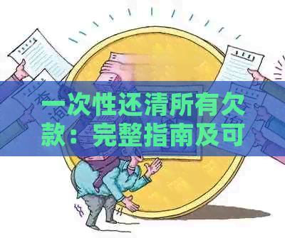 一次性还清所有欠款：完整指南及可能面临的问题