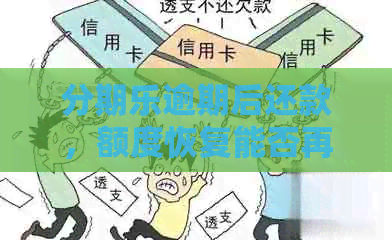 逾期后还款，额度恢复能否再借款？