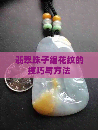 翡翠珠子编花纹的技巧与方法