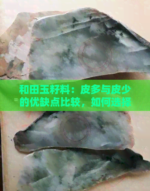 和田玉籽料：皮多与皮少的优缺点比较，如何选择更适合您的作品？