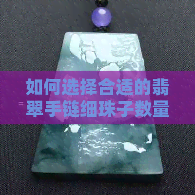 如何选择合适的翡翠手链细珠子数量：一份详细的指南