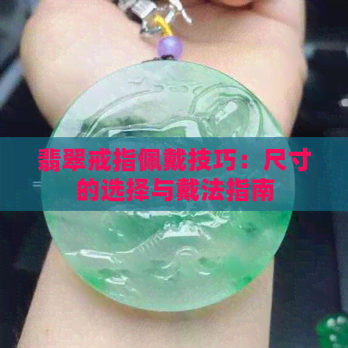 翡翠戒指佩戴技巧：尺寸的选择与戴法指南