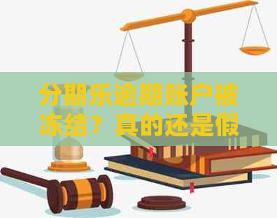 逾期账户被冻结？真的还是假的？我的资讯揭示银行个人财产保护措