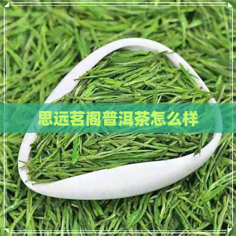 思远茗阁普洱茶怎么样