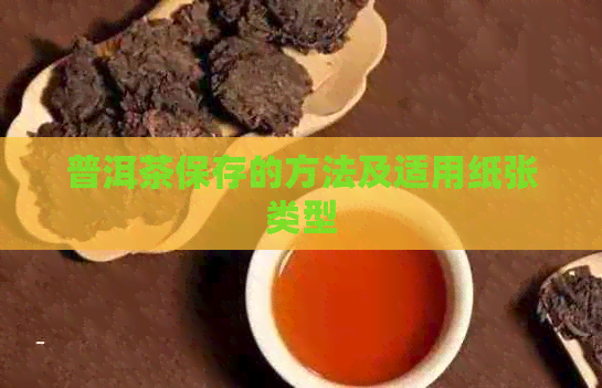 普洱茶保存的方法及适用纸张类型